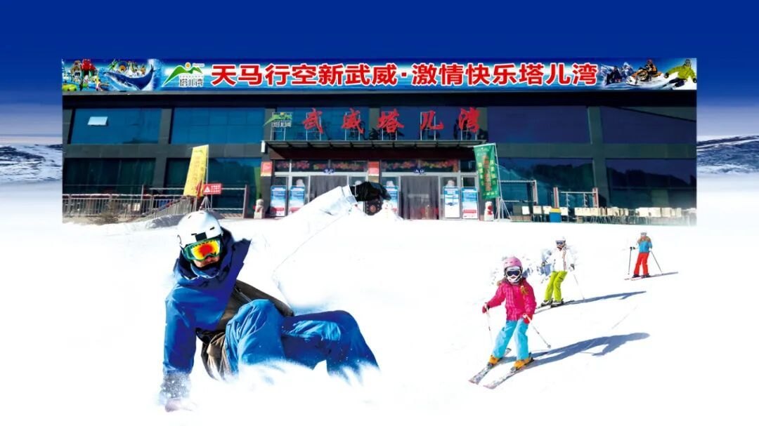 武威凉州塔儿湾滑雪场 - 图片1