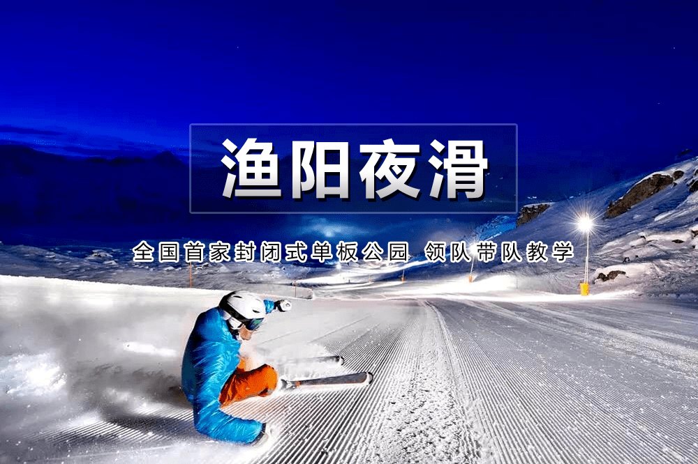 渔阳国际滑雪场 - 图片3