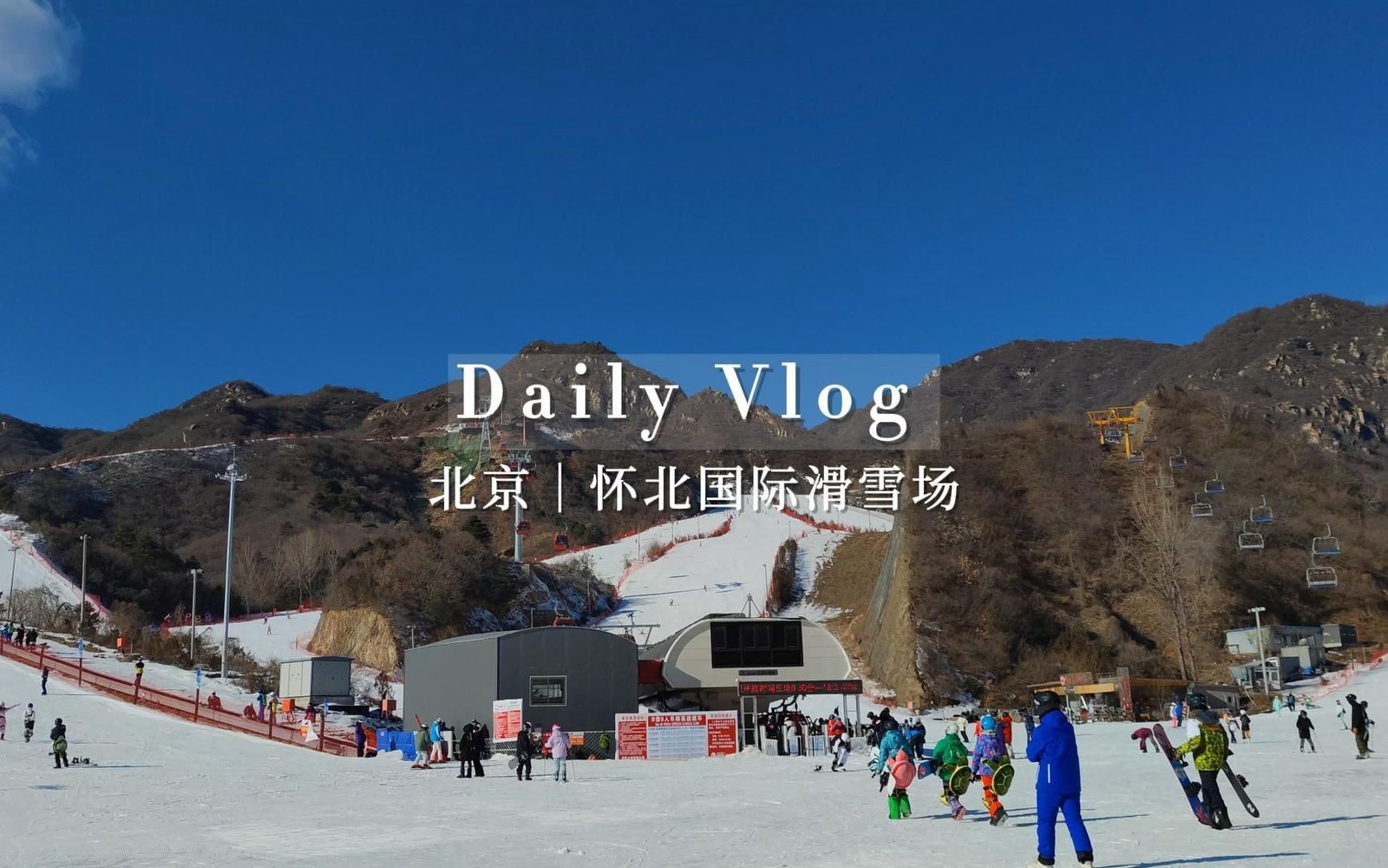 怀北国际滑雪场