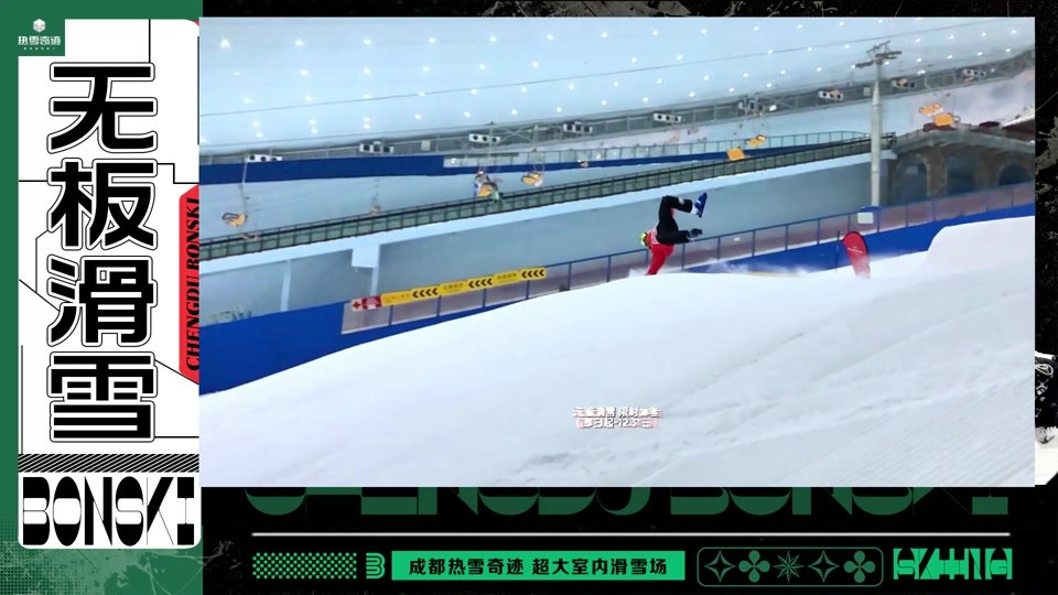 成都热雪奇迹 - 图片5