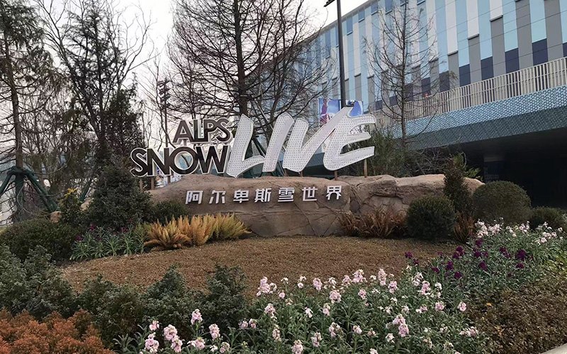 太仓阿尔卑斯雪世界 - 图片1