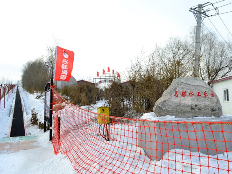 哈尔滨名都滑雪场 - 图片2