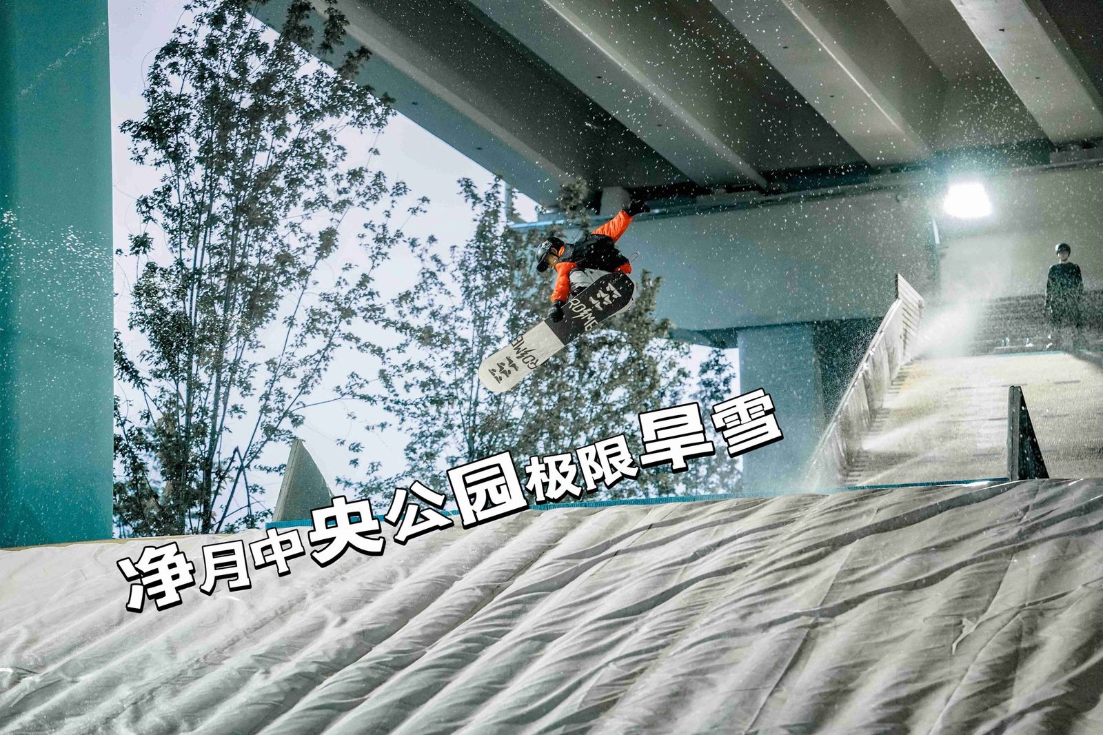 极限旱雪