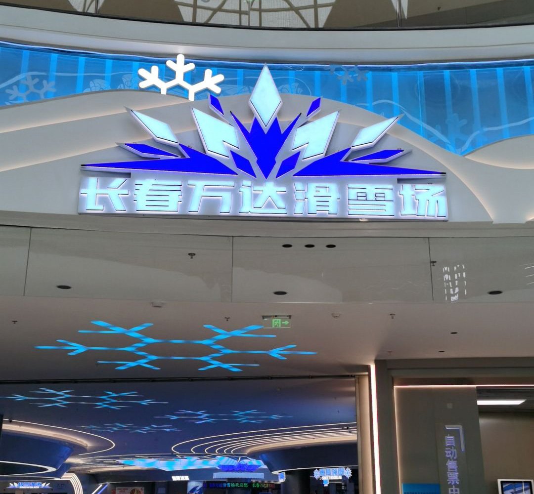 长春万达滑雪场