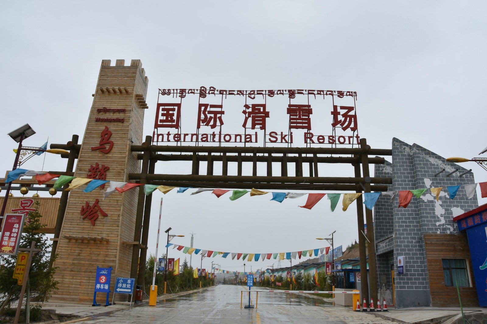乌鞘岭国际滑雪场 - 图片1