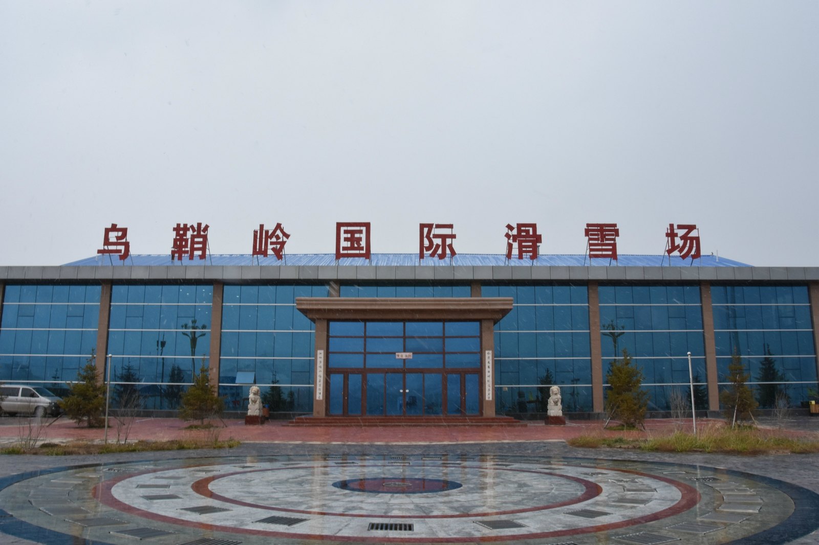 乌鞘岭国际滑雪场 - 图片2