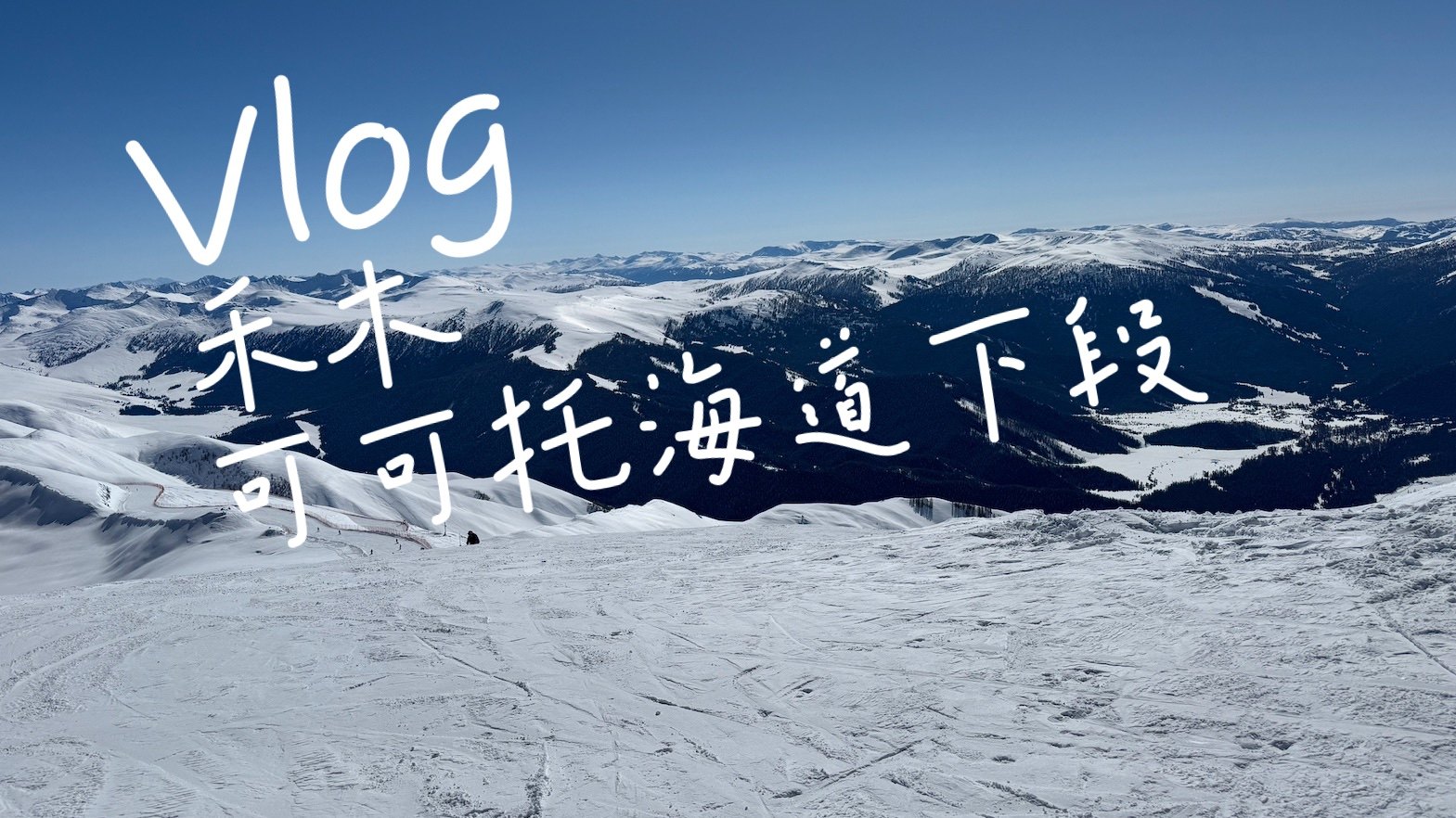 禾木吉克普林国际滑雪场 - 图片2