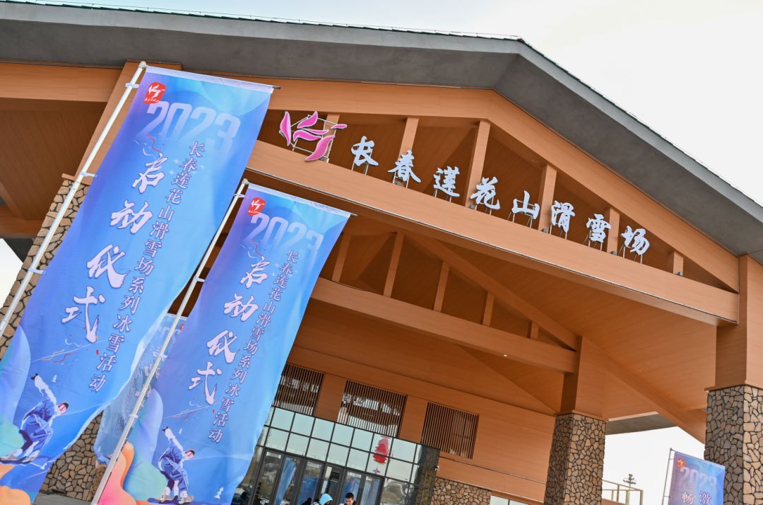长春莲花山滑雪场 - 图片5