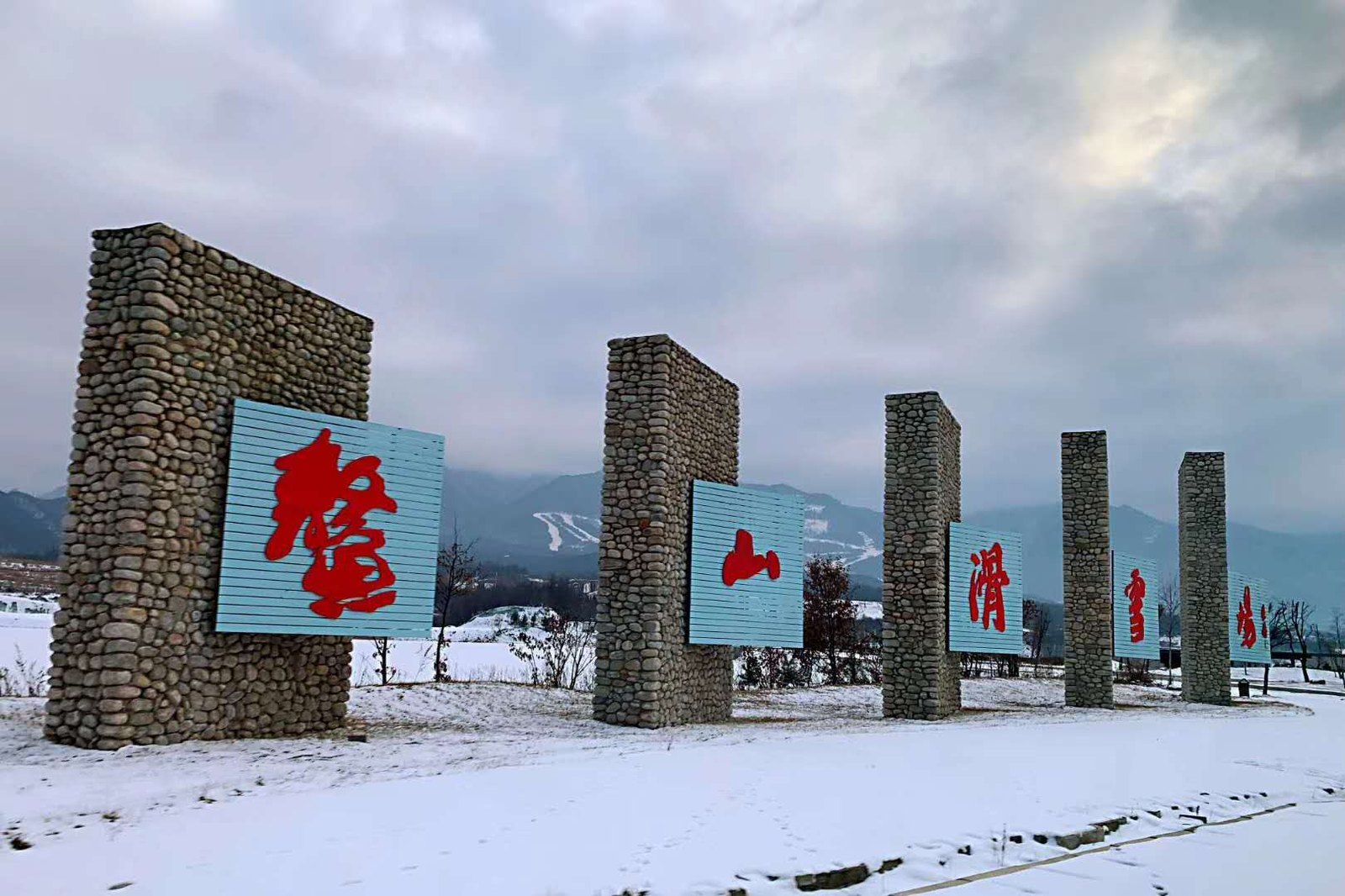 鳌山滑雪场 - 图片2