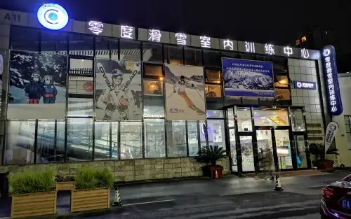 零度滑雪室内训练中心(莘庄店) - 场馆实景 3