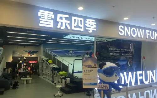 雪乐四季城市滑雪馆(爱琴海店) - 场馆实景 1