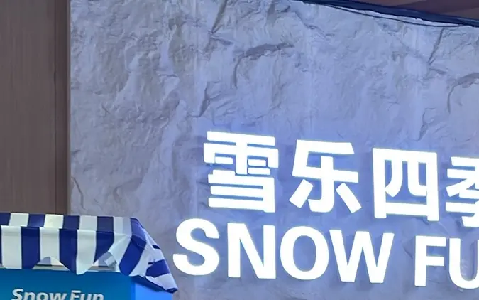 雪乐四季城市滑雪馆(总部基地店)