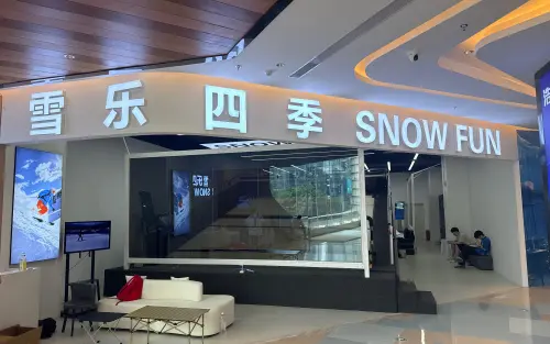 雪乐四季城市滑雪馆(总部基地店) - 场馆实景 3