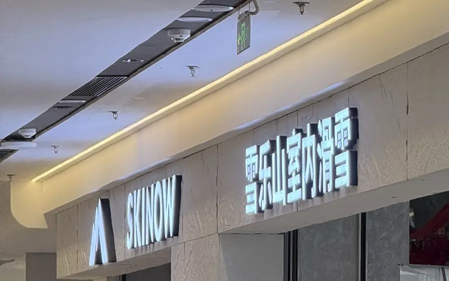 雪乐山室内滑雪(CocoPark店) - 场馆实景 2