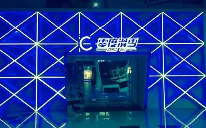 零度滑雪室内训练中心(欧亚卖场店) - 场馆实景 3