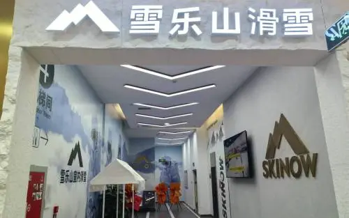 越雪奇迹·雪乐山室内滑雪(亦庄华联店) - 场馆实景 3