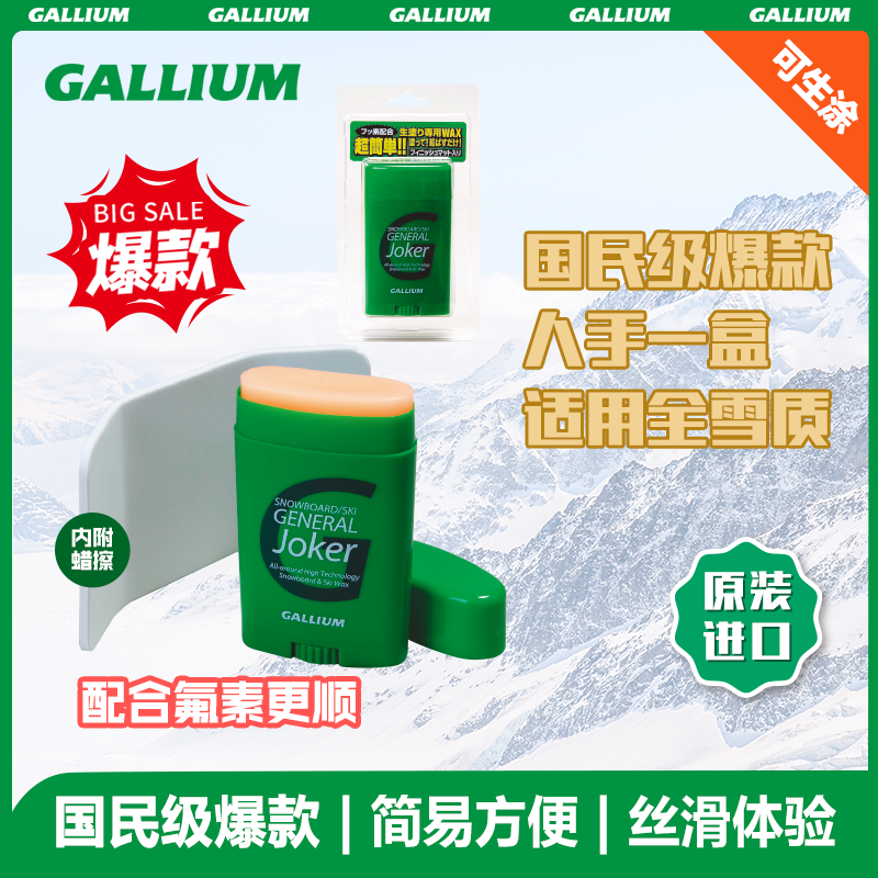 Gallium GENERAL Joker 便捷雪蜡(30g)（含氟）
