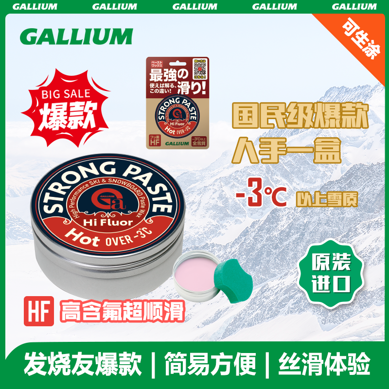 Gallium 高氟便捷蜡-暖雪版(30ml)