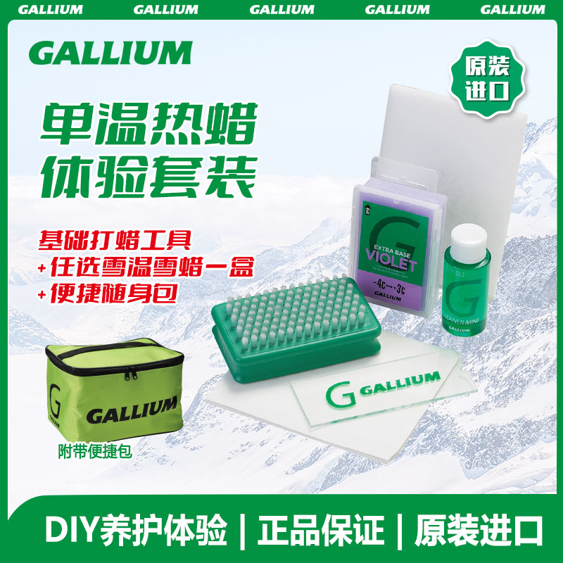 Gallium 极简热蜡护理套装