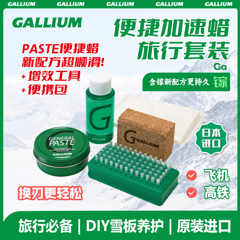 Gallium GENERAL G PASTE SET+除蜡剂60ml