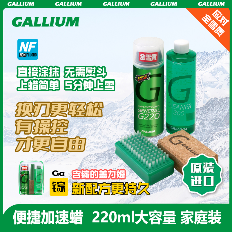 Gallium GENERAL G Family Set 220ml+除蜡剂300ml