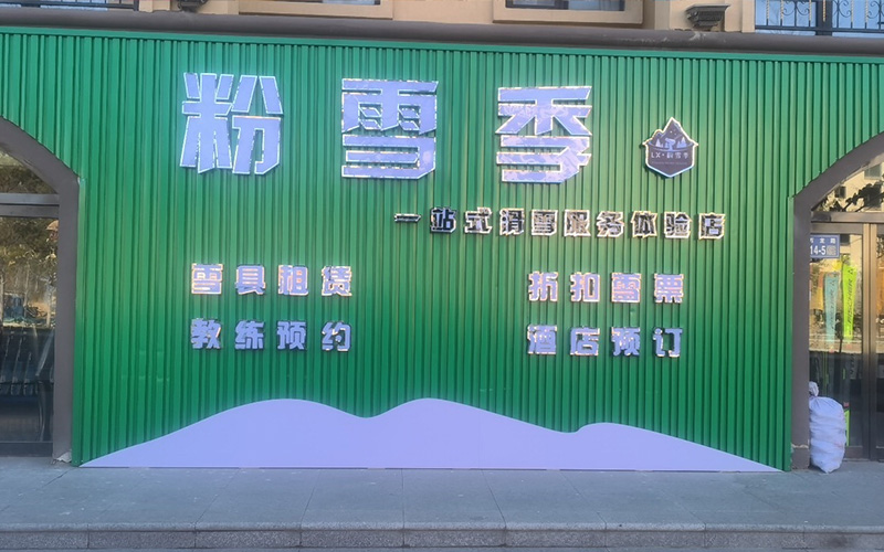 粉雪季一站式服务体验店滑雪