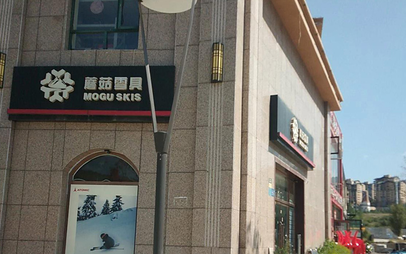 蘑菇雪具