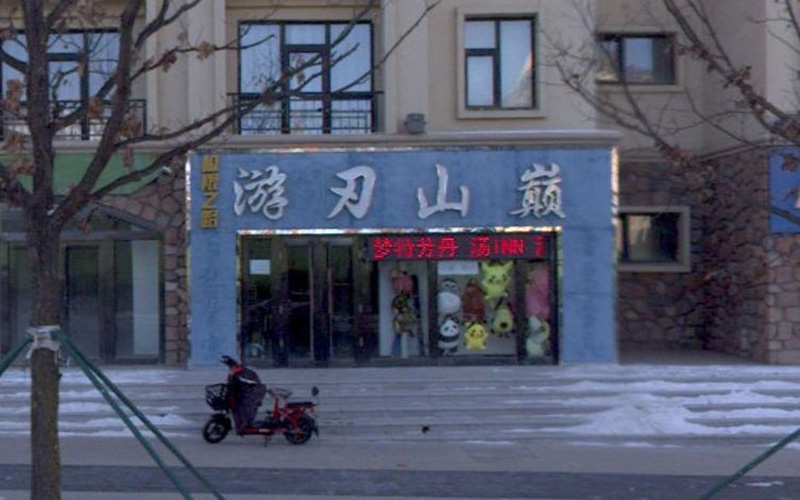 游刃山巅(汤印小区店)