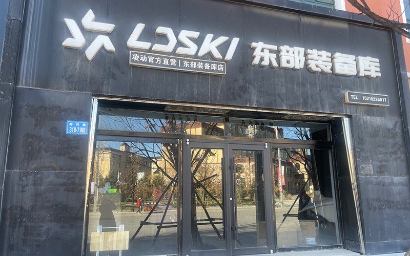 东部装备库