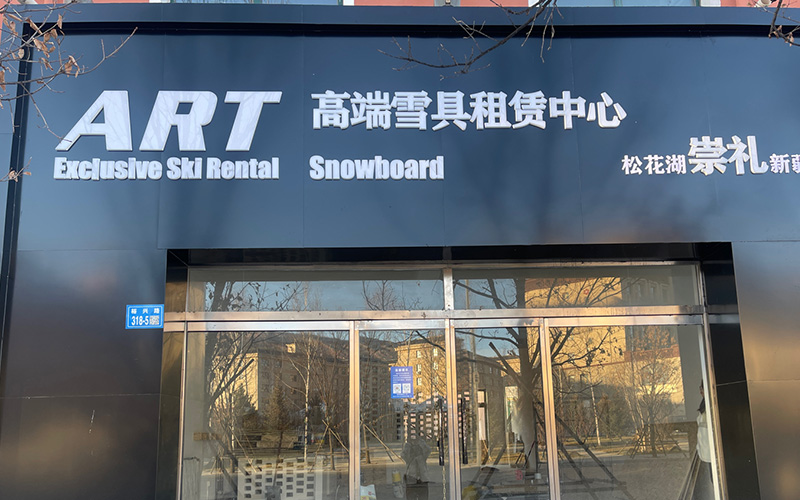 ART高端雪具租赁中心