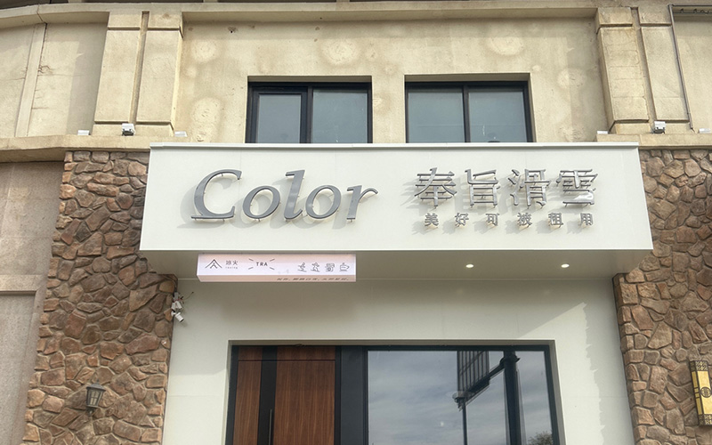Color奉旨滑雪(容辰小区店)