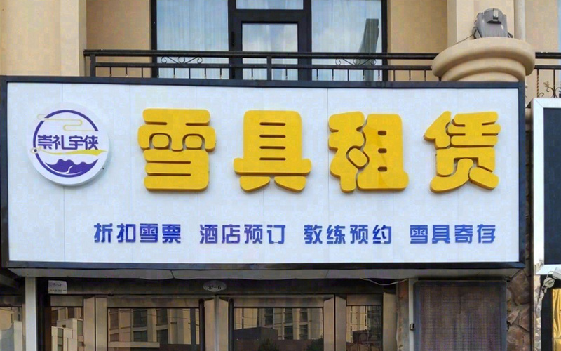崇礼宇侠雪具租赁