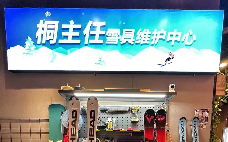 桐主任雪具维护中心