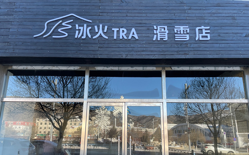 冰火TRA滑雪店