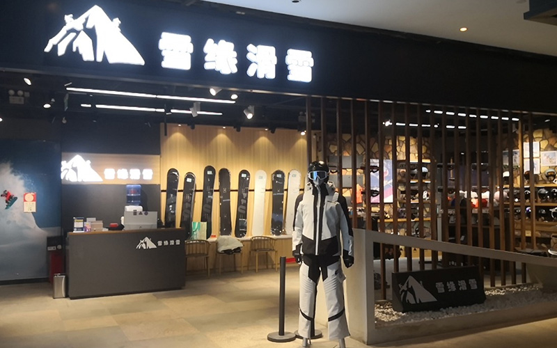雪缘滑雪(富龙店)