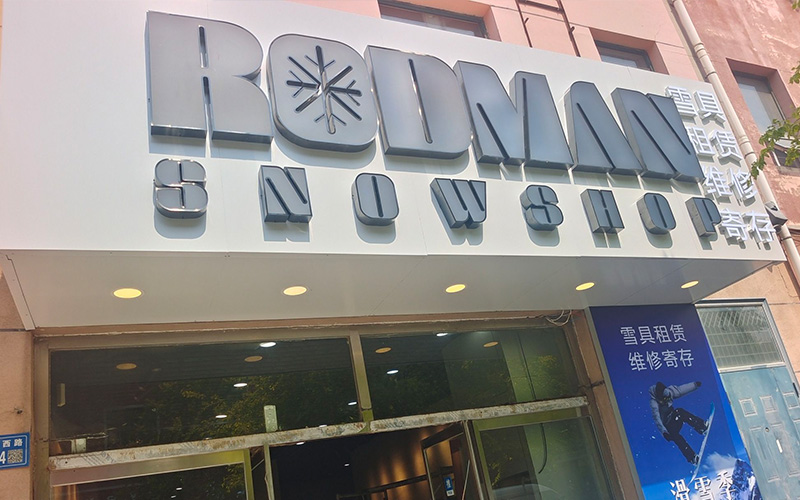 罗德曼雪具