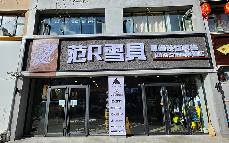 范儿雪具店