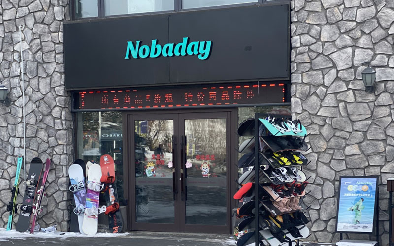 Nobaday（松花湖店）