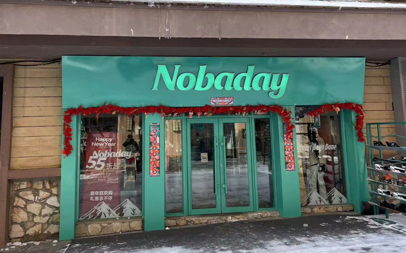 Nobaday（长白山店）