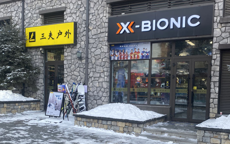 三夫户外（松花湖店）