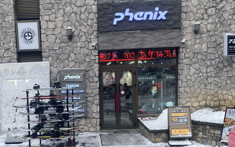 Phenix（松花湖店）
