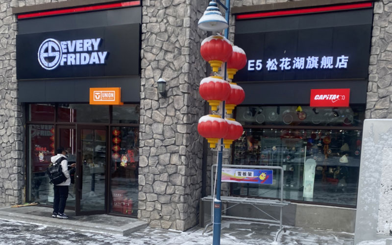 E5（松花湖店）