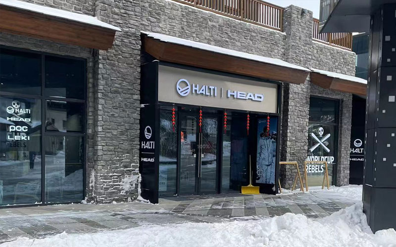 HEAD海德/HALTI（北大湖店）