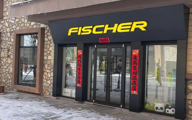 FISCHER（长白山店）