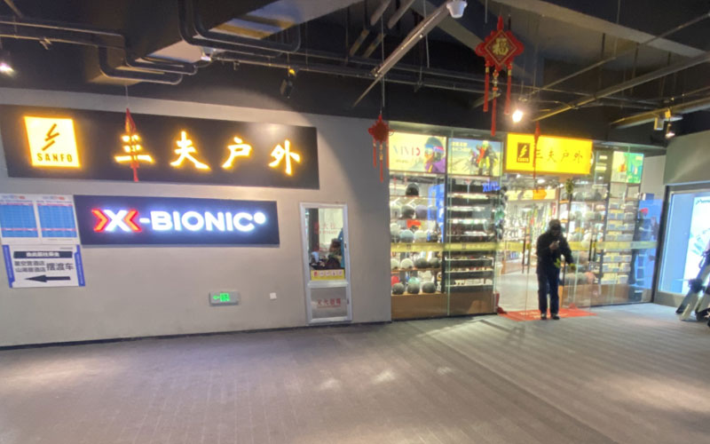 三夫户外（北大湖店）