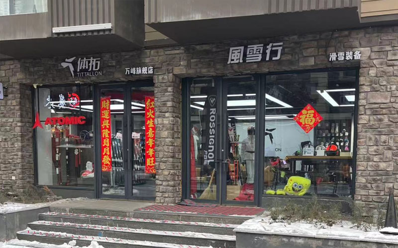 风雪行滑雪俱乐部（万峰店）