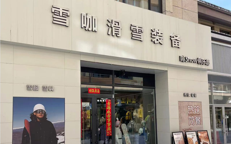 雪咖滑雪装备