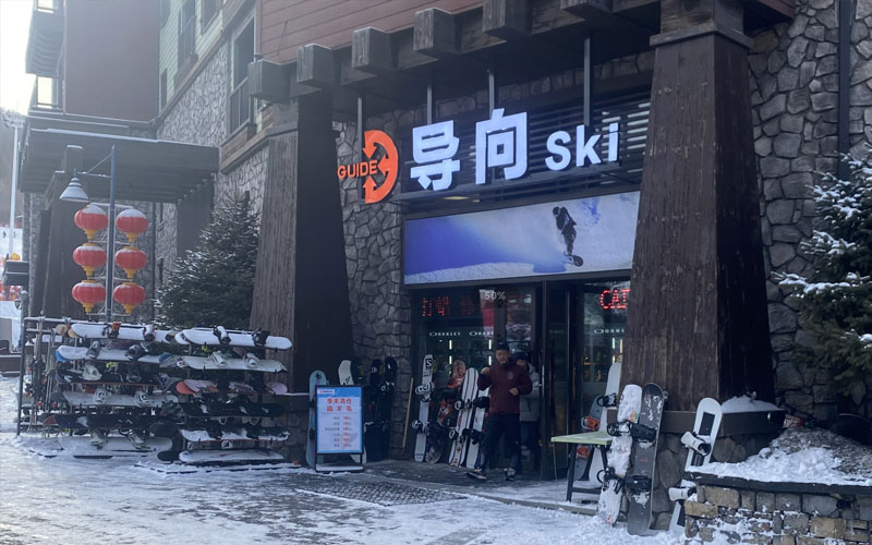 导向ski（松花湖店）