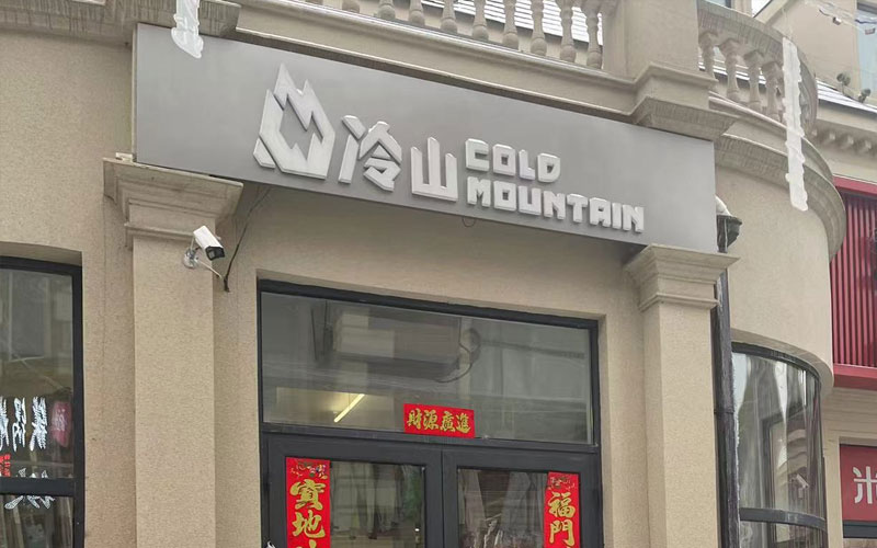 冷山（万峰店）