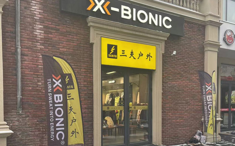 三夫户外（万峰店）